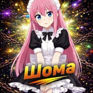 Шома <3