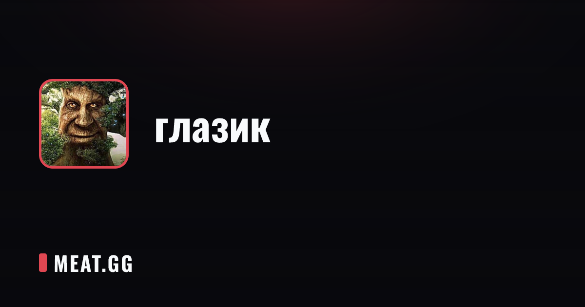 глазик | MEAT.GG